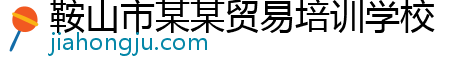 鞍山市某某贸易培训学校