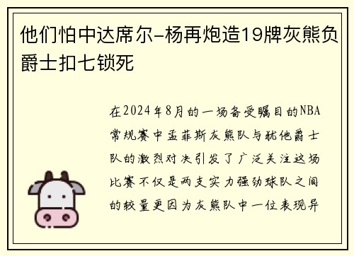 他们怕中达席尔-杨再炮造19牌灰熊负爵士扣七锁死