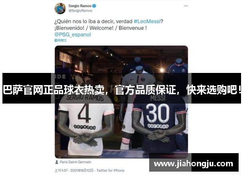 巴萨官网正品球衣热卖，官方品质保证，快来选购吧！